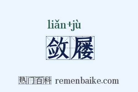 敛屦是什么意思的图片